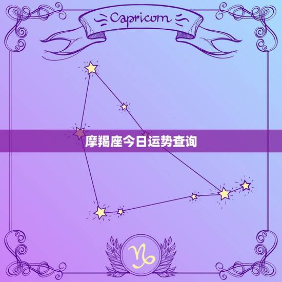 摩羯座今日运势查询，摩羯座本月运势