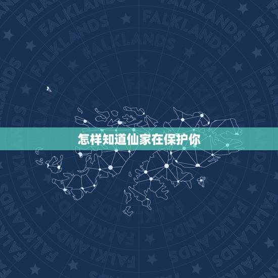怎样知道仙家在保护你，有佛缘的人还有仙缘的人可以去寺庙和道教吗