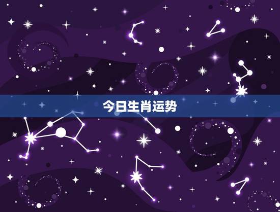今日生肖运势,十二生肖每日运势什么时候最好 今日生肖运势,十二生肖每日运势什么时候最好
