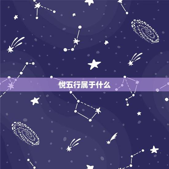 悦五行属于什么,请问五行属金的字都有哪些, 悦五行属于什么,请问五行属金的字都有哪些,