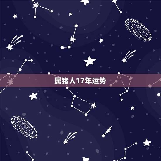 属猪人17年运势，07年属猪的人2017年运势 怎么样？