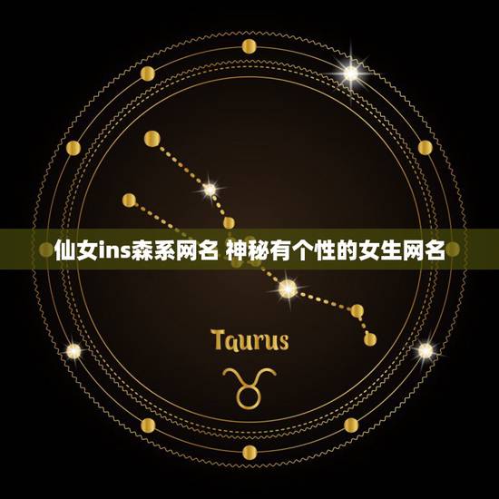 仙女ins森系网名 神秘有个性的女生网名