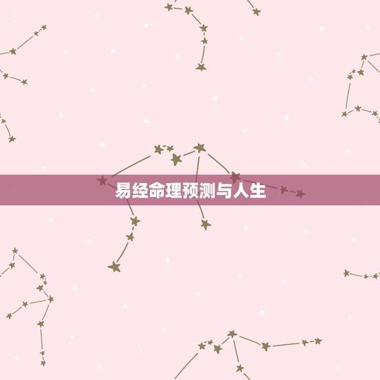 易经命理预测与人生,看到方征伟命理大师网上和网友反应你对易经八卦五行等 易经命理预测与人生,看到方征伟命理大师网上和网友反应你对易经八卦五行等