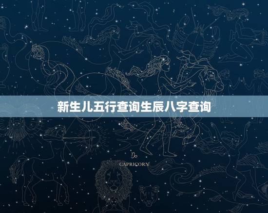 新生儿五行查询生辰八字查询，生辰八字查五行