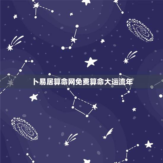 卜易居算命网免费算命大运流年,卜易居免费算命大全准吗?本人发现了一些奇 卜易居算命网免费算命大运流年,卜易居免费算命大全准吗?本人发现了一些奇