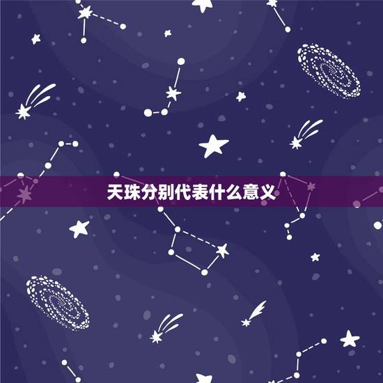 天珠分别代表什么意义,六眼天珠什么人带好 天珠分别代表什么意义,六眼天珠什么人带好