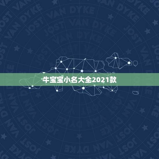 牛宝宝小名大全2021款，姓刘2021.3.12生的女宝宝！五行缺土和