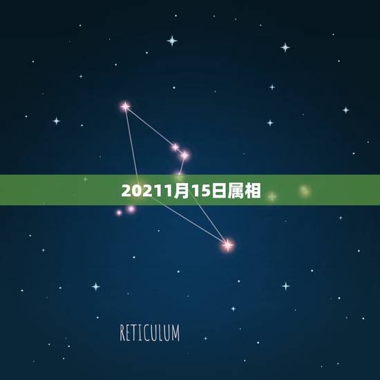 20211月15日属相，2023年1月14号是什么生肖日？