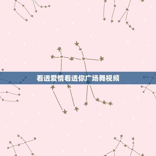 看透爱情看透你广场舞视频,动动广场舞 “看透爱情看透你” 。美久 “ 看透爱情看透你广场舞视频,动动广场舞 “看透爱情看透你” 。美久 “
