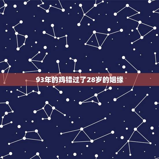 93年的鸡错过了28岁的姻缘,人为什么会抑郁 93年的鸡错过了28岁的姻缘,人为什么会抑郁