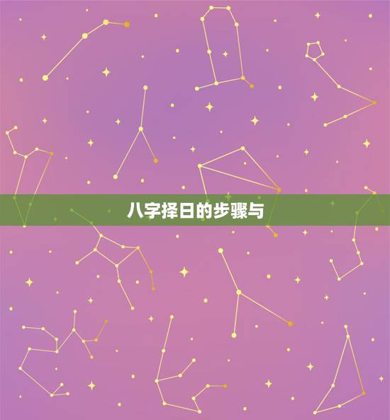 八字择日的步骤与  ，什么  择日最准确