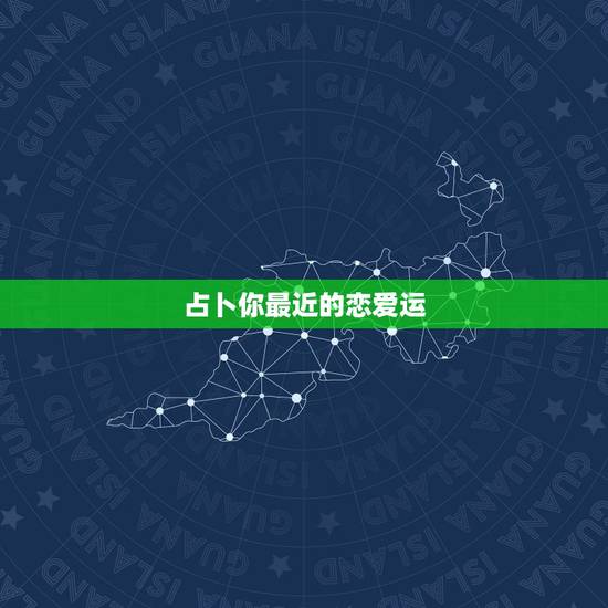 占卜你最近的恋爱运,我想占卜一下为什我的恋爱运这么差? 占卜你最近的恋爱运,我想占卜一下为什我的恋爱运这么差?