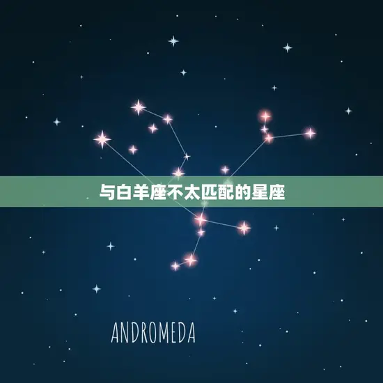 与白羊座不太匹配的星座