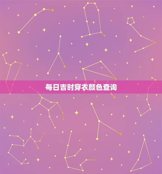 每日吉时穿衣颜色查询，五行穿衣的金木水火土每日穿什么颜色衣服？哪里下载