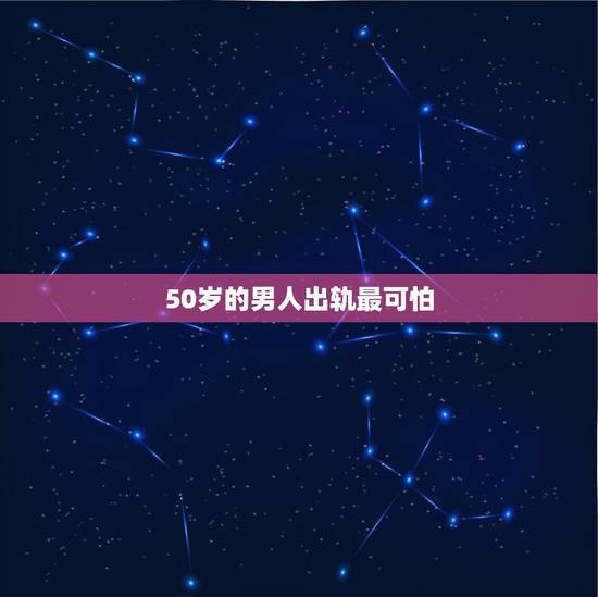 50岁的男人出轨最可怕,人到中年,男人出轨是为了得到什么呢? 50岁的男人出轨最可怕,人到中年,男人出轨是为了得到什么呢?