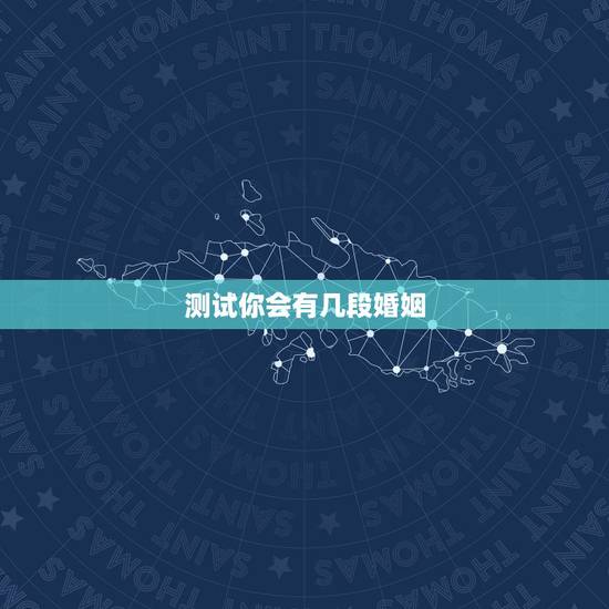 测试你会有几段婚姻,心理测试我有几段婚姻 测试你会有几段婚姻,心理测试我有几段婚姻