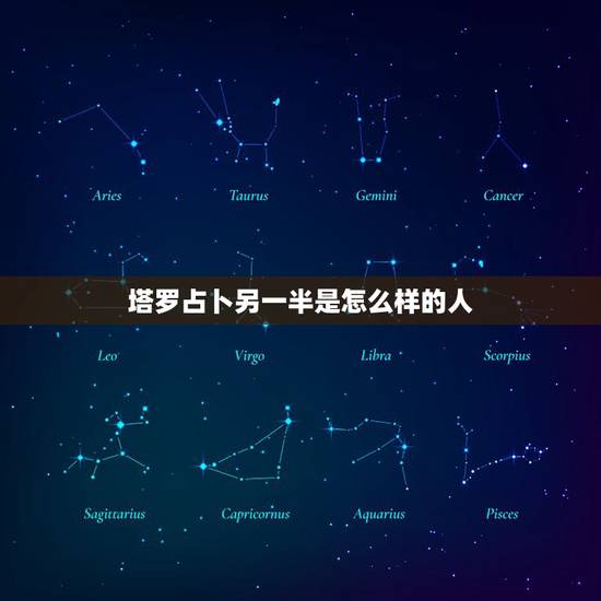 塔罗占卜另一半是怎么样的人，我想问塔罗牌占卜我未来的另一半是什么样的人