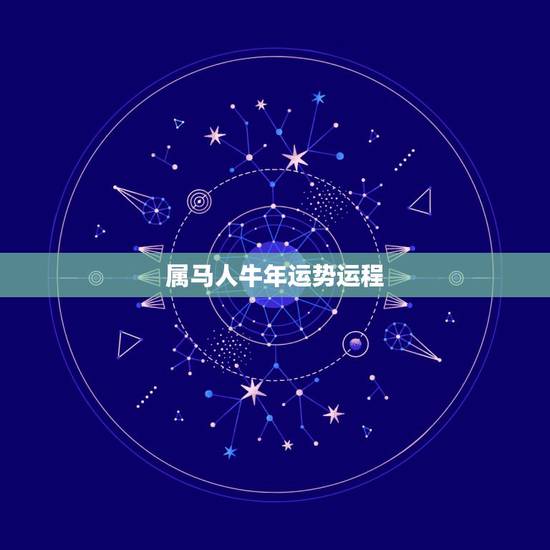 属马人牛年运势运程,属牛2022 年运势及运程 属马人牛年运势运程,属牛2022 年运势及运程