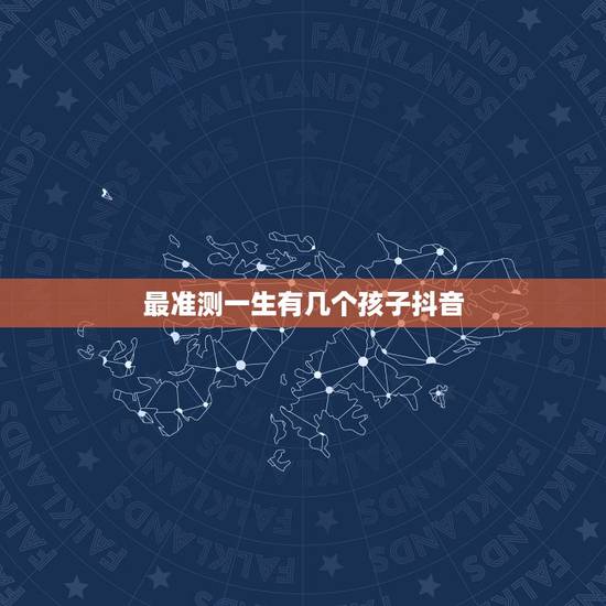 最准测一生有几个孩子抖音，命中有几个孩子查询表