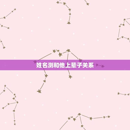 姓名测和他上辈子关系，测上辈子和这辈子关系好的人