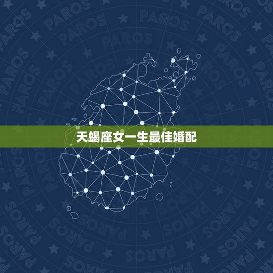 天蝎座女一生最佳婚配，女天蝎座最佳配对星座