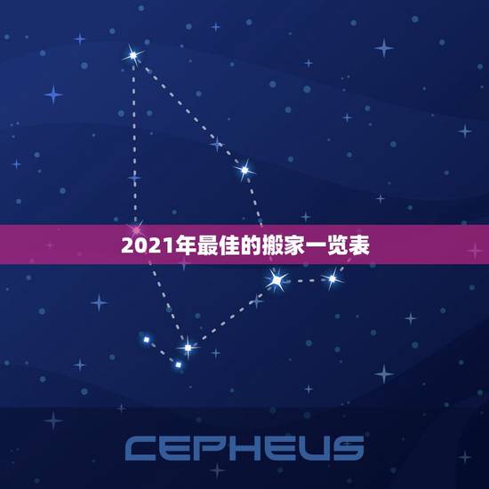 2021年最佳的搬家一览表,2021年9月份哪天搬家最好最吉利? 2021年最佳的搬家一览表,2021年9月份哪天搬家最好最吉利?