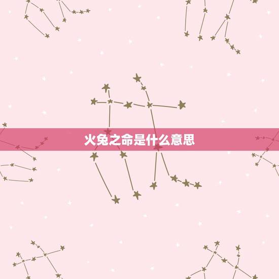 火兔之命是什么意思，属兔男人最怕生于几月