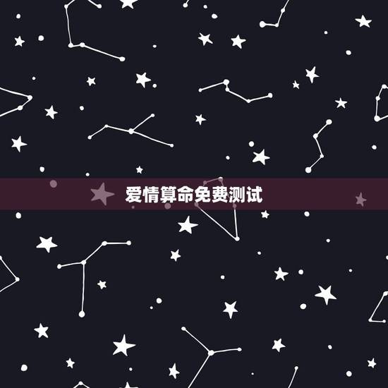 爱情算命免费测试,爱情运势占卜 爱情算命免费测试,爱情运势占卜