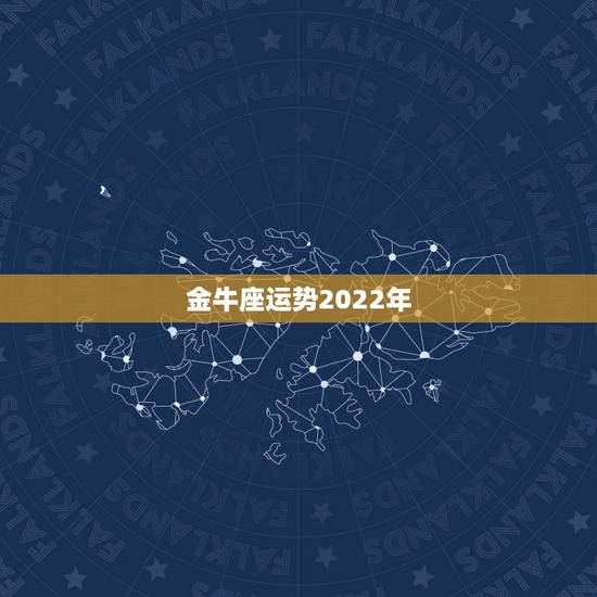 金牛座运势2022年，射手座2022运势星座运程