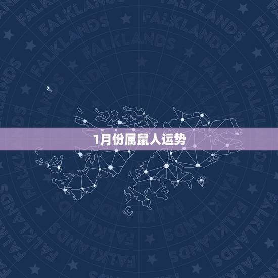 1月份属鼠人运势 1月份属鼠人运势