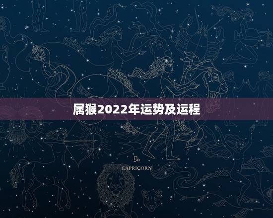 属猴2022年运势及运程，1992年4月21日属猴2017年运势及运程