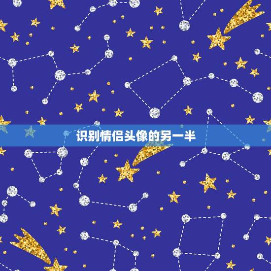 识别情侣头像的另一半,这张情侣头像的另一半是什么啊 识别情侣头像的另一半,这张情侣头像的另一半是什么啊