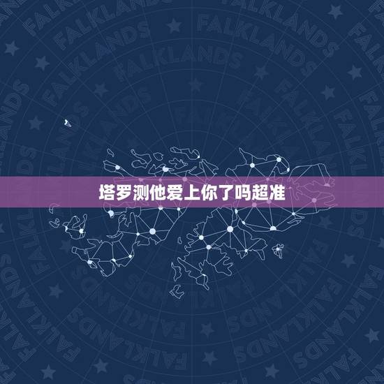 塔罗测他爱上你了吗超准，塔罗测他爱上你了吗