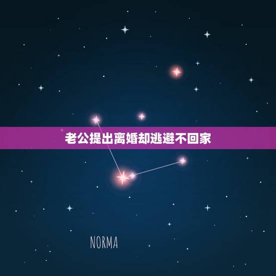 老公提出离婚却逃避不回家,老公想离婚可是他又逃避我不回来什么意思 老公提出离婚却逃避不回家,老公想离婚可是他又逃避我不回来什么意思