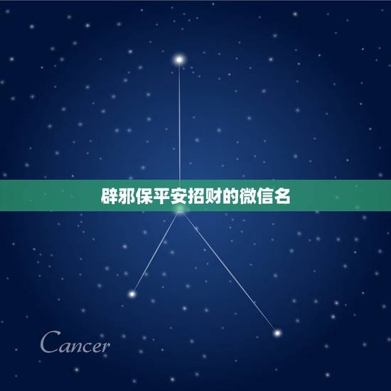 辟邪保平安招财的微信名，招财的微信名字