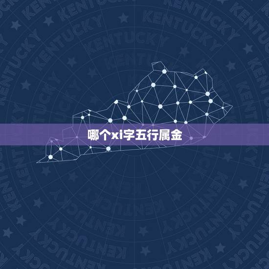 哪个xi字五行属金，五行中的金代表什么？是黄金