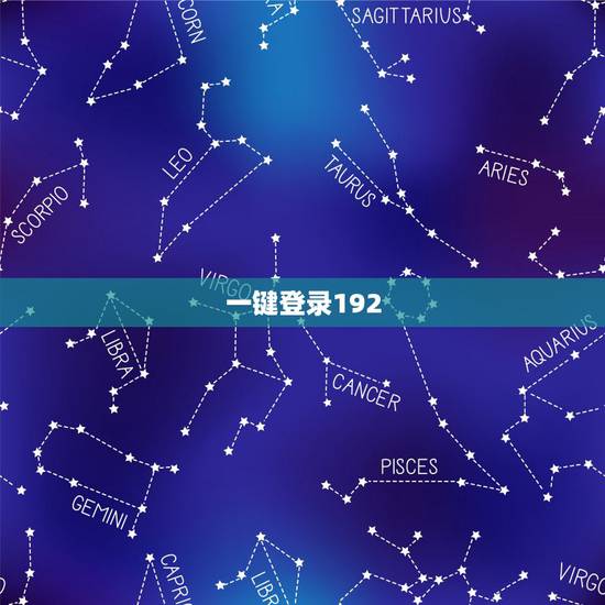 一键登录192.168.0.1，请通过移动网络一键登录页面是什么意思