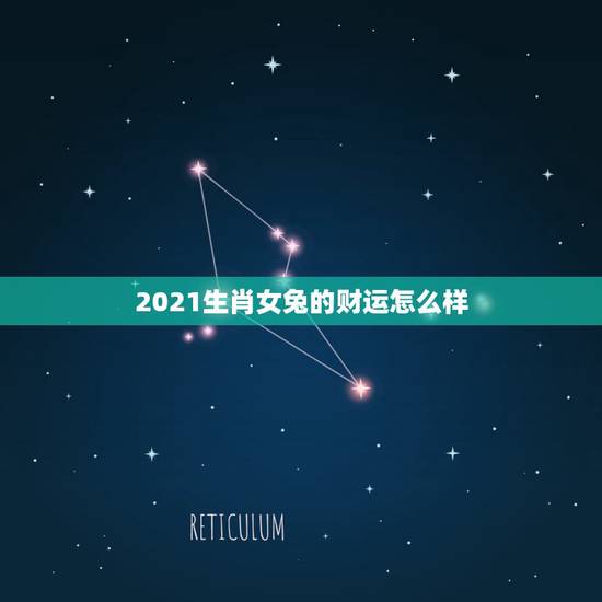 2021生肖女兔的财运怎么样，属兔的今年本命年运程如何？别拿抄的来糊弄