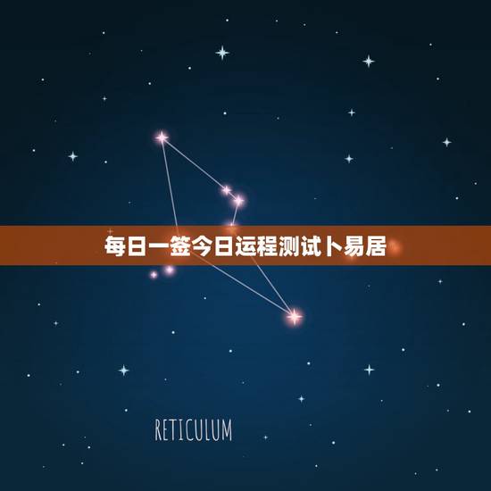 每日一签今日运程测试卜易居