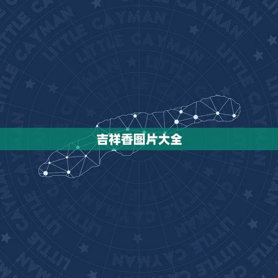 吉祥香图片大全,烧香时这种香头意味着什么? 吉祥香图片大全,烧香时这种香头意味着什么?