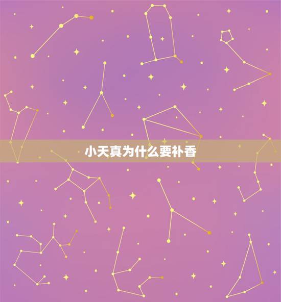 小天真为什么要补香,小天真香什么意思怎么办 小天真为什么要补香,小天真香什么意思怎么办