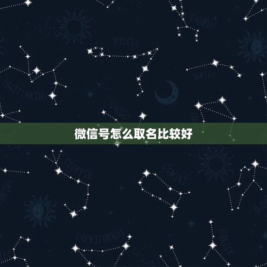 微信号怎么取名比较好,微信号的名字怎么取 微信号怎么取名比较好,微信号的名字怎么取