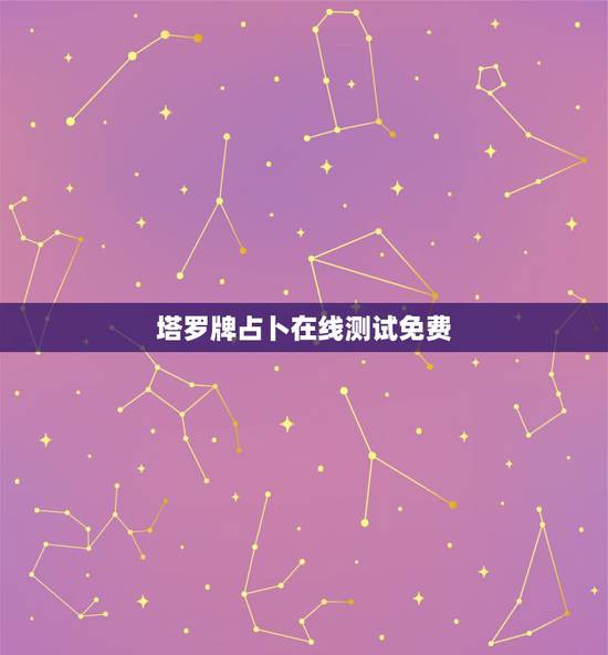 塔罗牌占卜在线测试免费,塔罗牌爱情在线测试 塔罗牌占卜在线测试免费,塔罗牌爱情在线测试