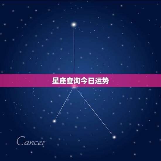星座查询今日运势,新浪星座运势今日运势 星座查询今日运势,新浪星座运势今日运势
