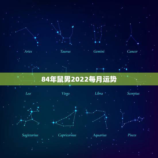 84年鼠男2022每月运势,1984年属老鼠的人在2022年全年的运势 84年鼠男2022每月运势,1984年属老鼠的人在2022年全年的运势