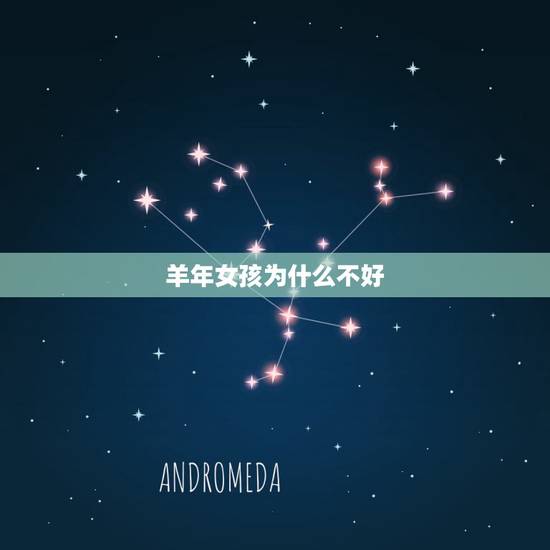 羊年女孩为什么不好，女人属羊几月份命不好