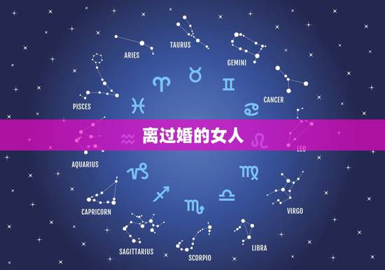 离过婚的女人,你会娶一个离过婚的女人吗? 离过婚的女人,你会娶一个离过婚的女人吗?