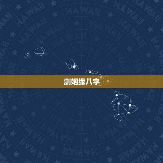 测姻缘八字，测两人的姻缘八字