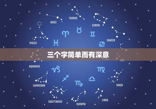 三个字简单而有深意 蕴含深意的三个字