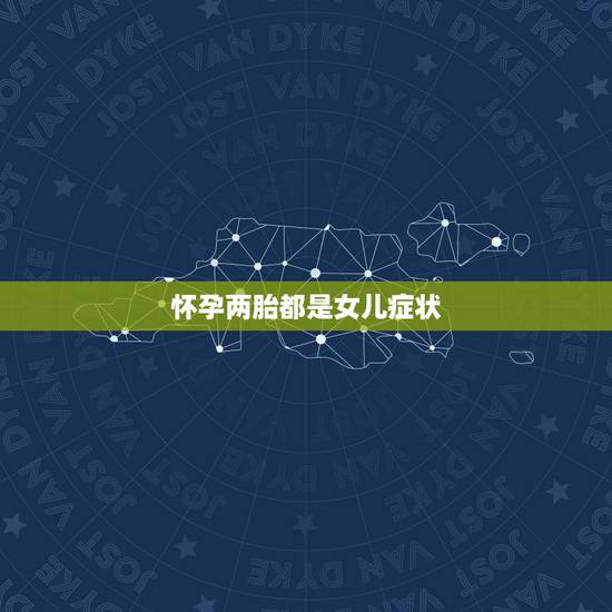 怀孕两胎都是女儿症状，听老人说是生的那个月是一单一双生儿子准不准